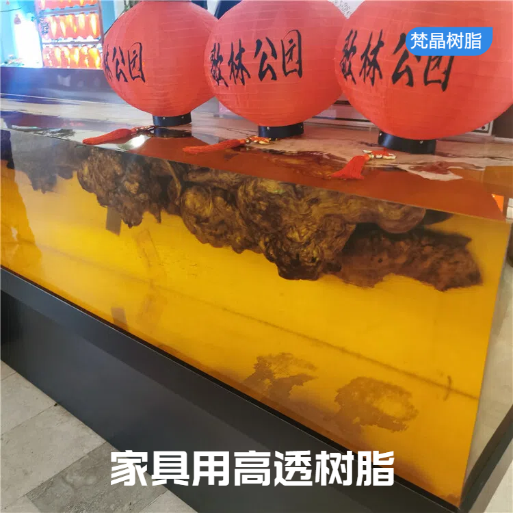 树脂家具用耐黄变树脂 高透明大型浇注水晶树脂