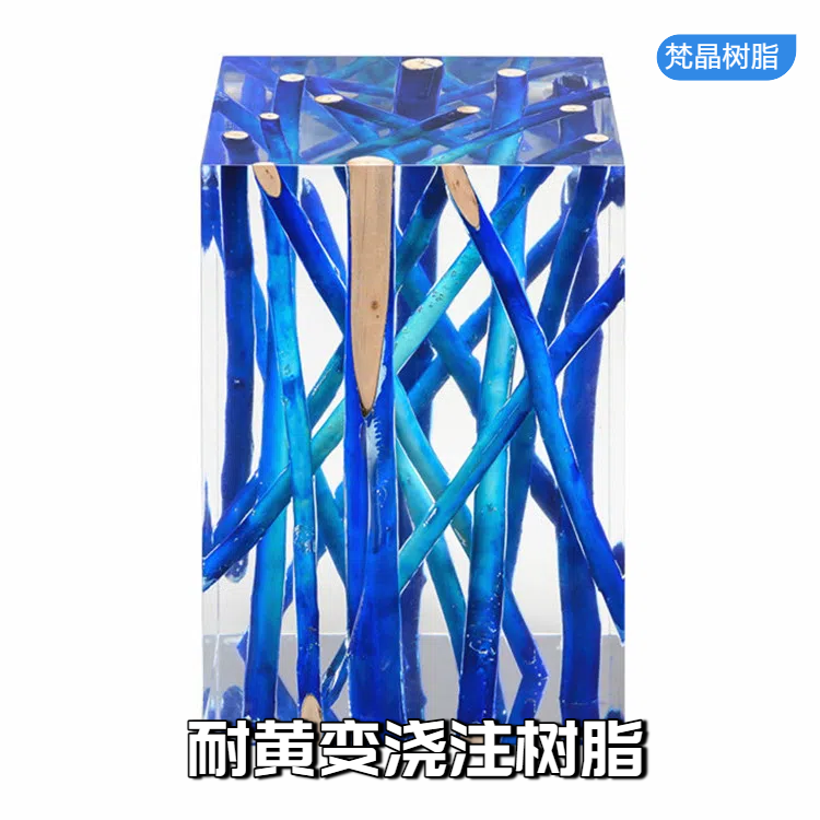 耐变黄树脂材料 高透明高硬度 大型浇注树脂 户外长期耐老化 梵晶